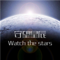 守望星辰