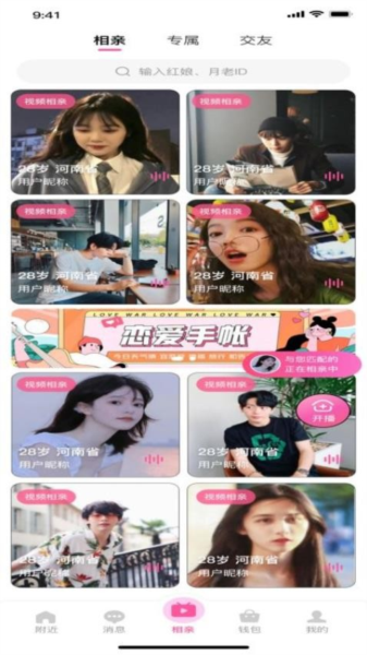 相伴相亲软件图片