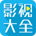 聚视影视大全