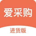 爱采购进货版