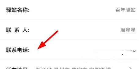 怎么修改驿站的电话3