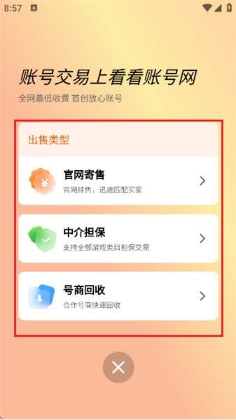 看看账号网交易平台 看看账号网app图片