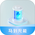 马到充能