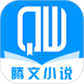 腾文小说