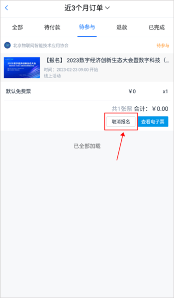 取消报名教程配图3