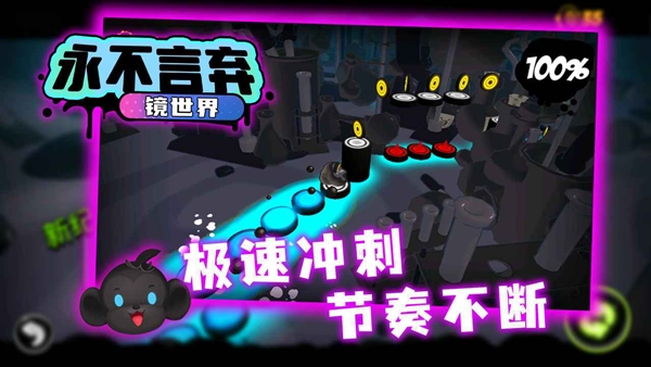 永不言弃镜世界图片1