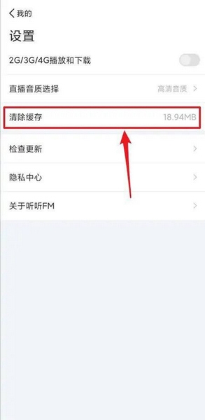 听听FM缓存清除教程图片2