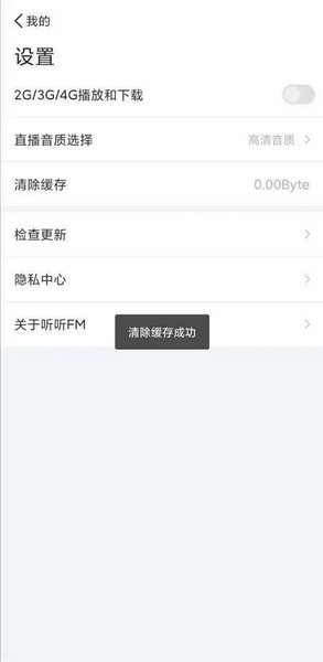 听听FM缓存清除教程图片3