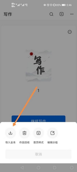写作家app本地文件导入教程图片2