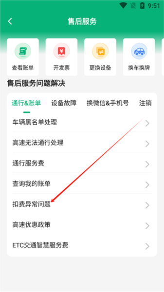 易行车服App扣费异常怎么办截图2