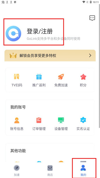 GoLink加速器app怎么注册