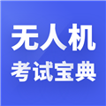 无人机考试宝典