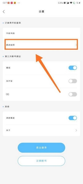 趣智校园app密码修改教程图片3