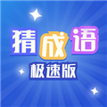 猜成语极速版