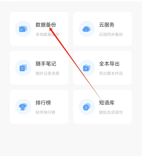 写作家app自动备份设置教程图片2