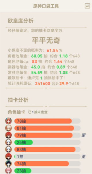 原神口袋工具抽卡分析怎么用2