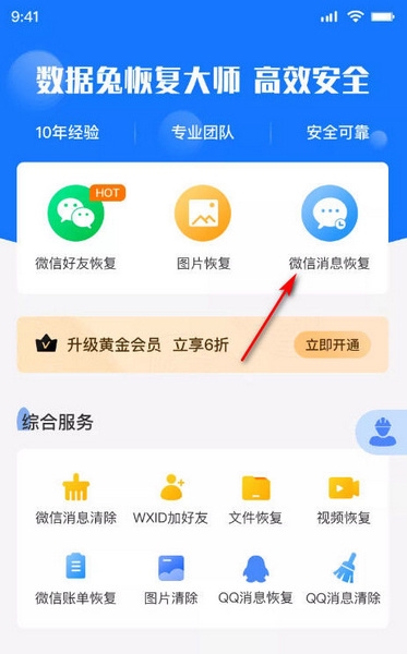 数据兔恢复大师恢复聊天记录教程图片1