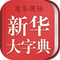 新华大字典