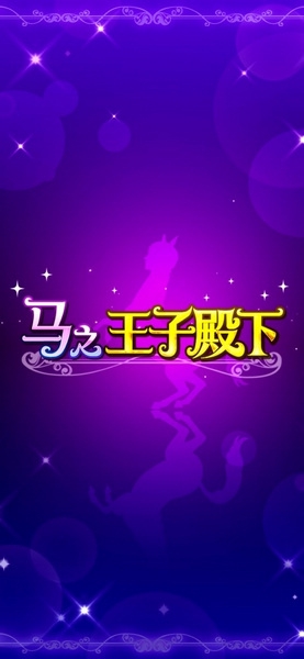 马之王子殿下图片