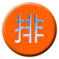 da8da八字排盘