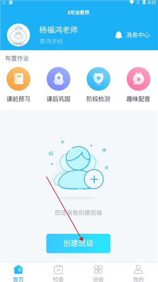 E听说教师如何注册并创建班级图片3
