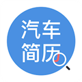 汽车简历