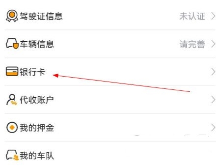 蜂羽司机版怎么解绑银行卡图片2