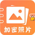加密照片