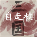 三国自走棋