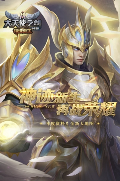 大天使之剑H5vivo版本宣传图