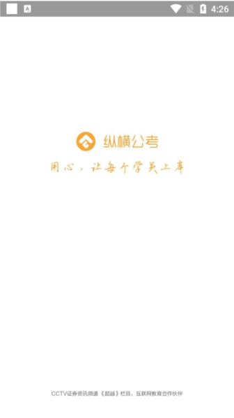 纵横公考软件截图1