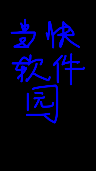 万能手机灯牌怎么写荧光字图片8