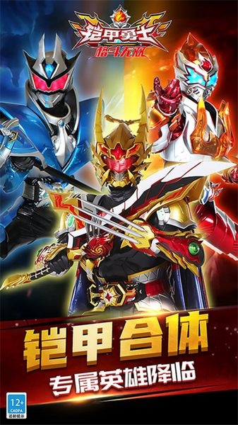 铠甲勇士格斗无双vivo版宣传图