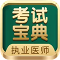 执业医师考试宝典