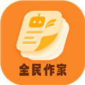 全民作家