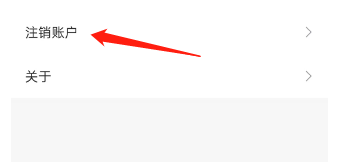 账号注销教程2
