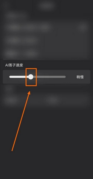 星阵围棋APPAI落子速度调整教程图片4