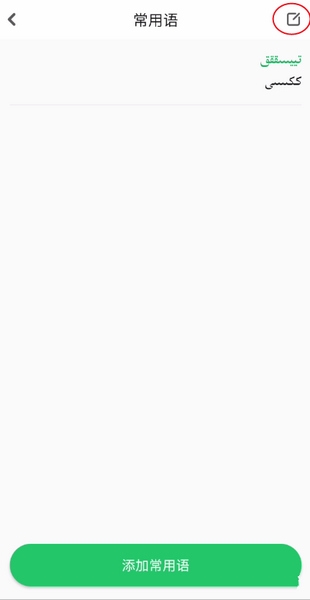 BARMAK输入法app常用语设置教程图片4