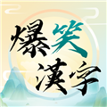 爆笑漢字