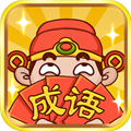 成语赚钱大神