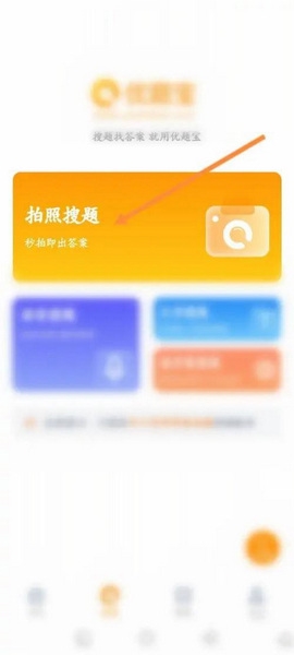 优题宝app拍照搜题教程图片2