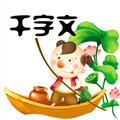 千字文