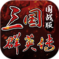 三国群英传国战版