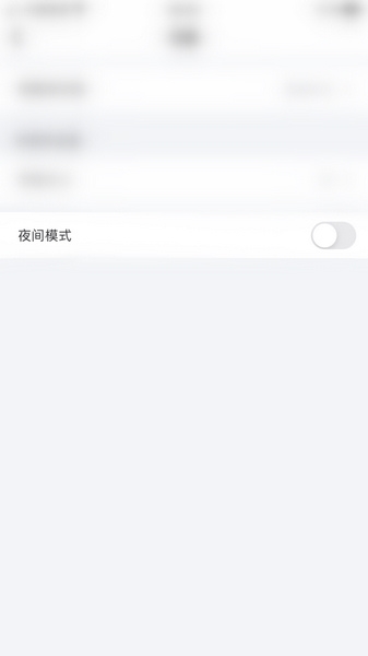 夜间模式设置教程2