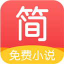 简驿免费小说