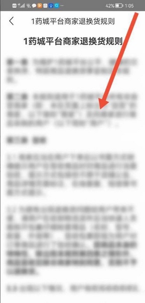 1药城app退换货规则查看教程图片5