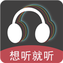 想听就听