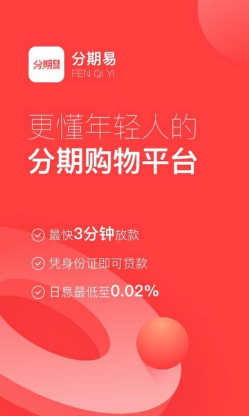 分期易app截图