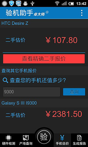 卓大师验机助手安卓版1