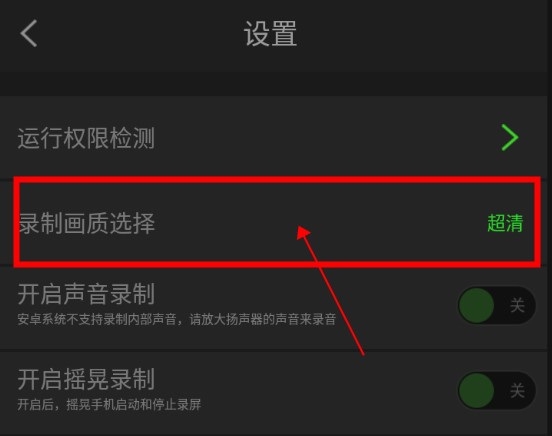 超级录屏怎么修改录制画质2